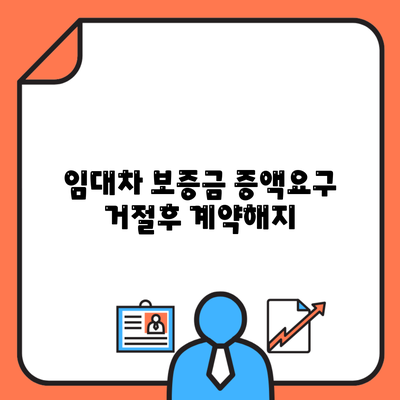 임대차 보증금 증액요구 거절후 계약해지