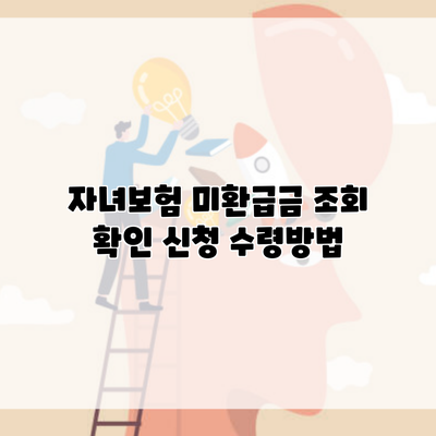 자녀보험 미환급금 조회 확인 신청 수령방법