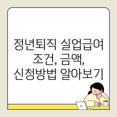 정년퇴직 실업급여 조건, 금액, 신청방법 알아보기