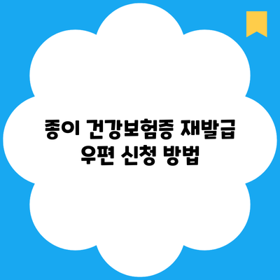 종이 건강보험증 재발급 우편 신청 방법