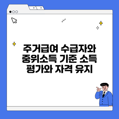 주거급여 수급자와 중위소득 기준 소득 평가와 자격 유지