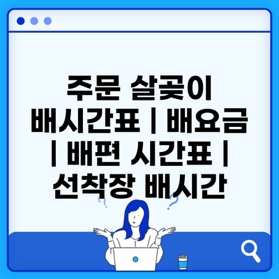 주문 살곶이 배시간표 | 배요금 | 배편 시간표 | 선착장 배시간