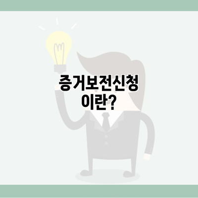 증거보전신청이란?