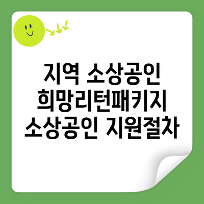 지역 소상공인 희망리턴패키지 소상공인 지원절차