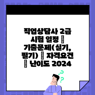 직업상담사 2급 시험 일정 | 기출문제(실기, 필기) | 자격요건 | 난이도 2024