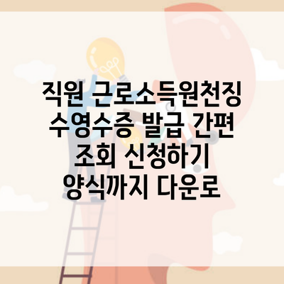 직원 근로소득원천징수영수증 발급 간편 조회 신청하기 양식까지 다운로