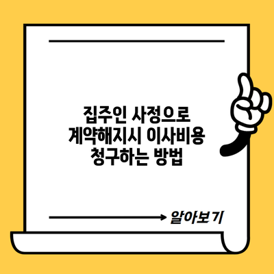 집주인 사정으로 계약해지시 이사비용 청구하는 방법