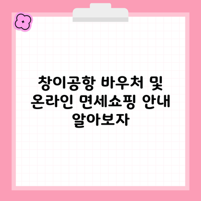 창이공항 바우처 및 온라인 면세쇼핑 안내 알아보자