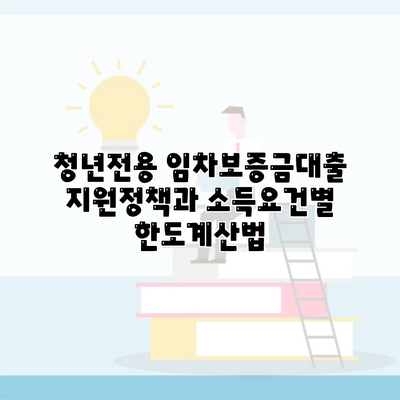 청년전용 임차보증금대출 지원정책과 소득요건별 한도계산법