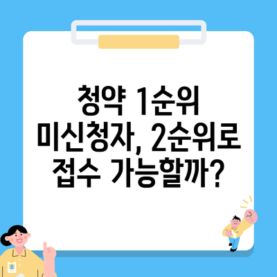 청약 1순위 미신청자, 2순위로 접수 가능할까?