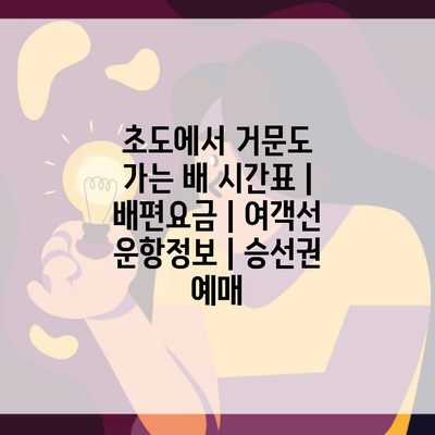 초도에서 거문도 가는 배 시간표 | 배편요금 | 여객선 운항정보 | 승선권 예매