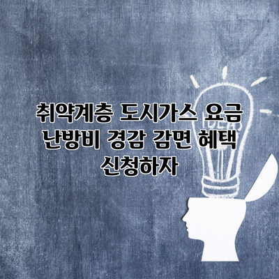 취약계층 도시가스 요금 난방비 경감 감면 혜택 신청하자