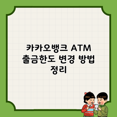 카카오뱅크 ATM 출금한도 변경 방법 정리