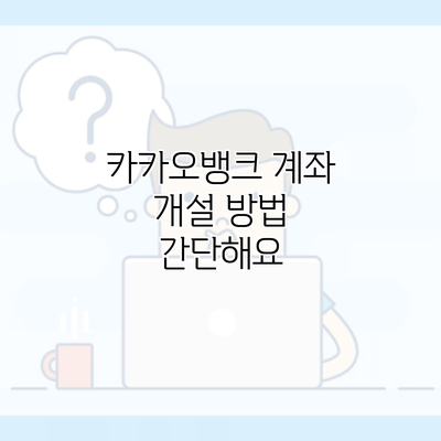 카카오뱅크 계좌 개설 방법 간단해요