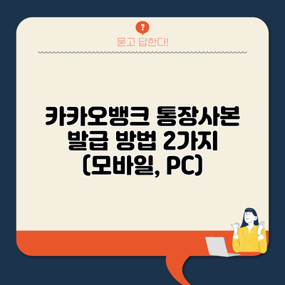 카카오뱅크 통장사본 발급 방법 2가지 (모바일, PC)