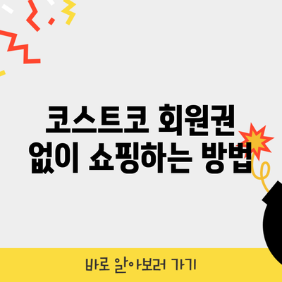 코스트코 회원권 없이 쇼핑하는 방법