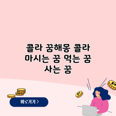 콜라 꿈해몽 콜라 마시는 꿈 먹는 꿈 사는 꿈