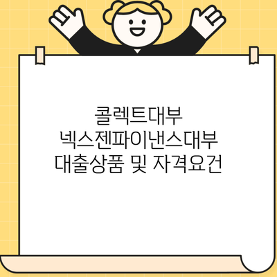 콜렉트대부 넥스젠파이낸스대부 대출상품 및 자격요건