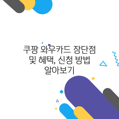 쿠팡 와우카드 장단점 및 혜택, 신청 방법 알아보기