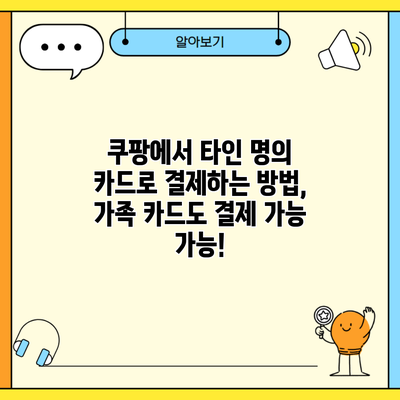 쿠팡에서 타인 명의 카드로 결제하는 방법, 가족 카드도 결제 가능 가능!