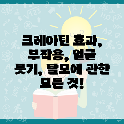 크레아틴 효과, 부작용, 얼굴 붓기, 탈모에 관한 모든 것!