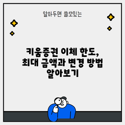 키움증권 이체 한도, 최대 금액과 변경 방법 알아보기