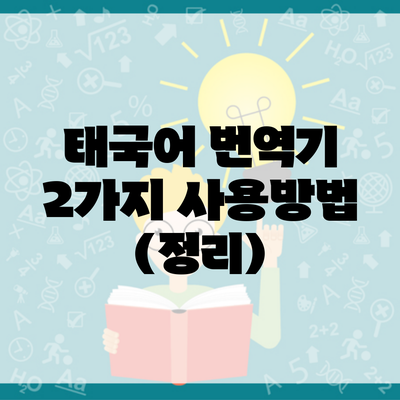 태국어 번역기 2가지 사용방법 (정리)