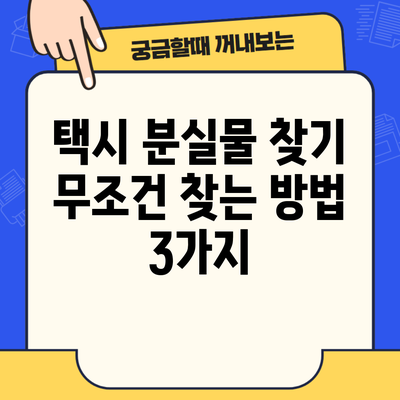 택시 분실물 찾기 무조건 찾는 방법 3가지