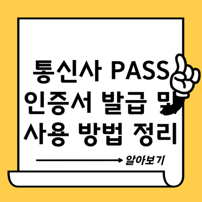 통신사 PASS 인증서 발급 및 사용 방법 정리