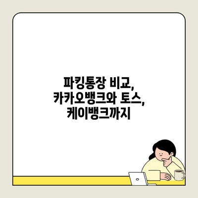 파킹통장 비교, 카카오뱅크와 토스, 케이뱅크까지