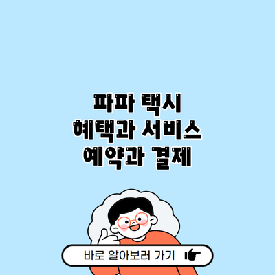 파파 택시 혜택과 서비스 예약과 결제