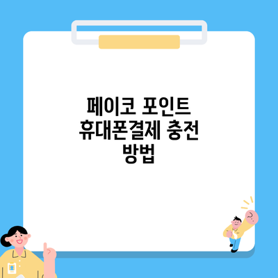 페이코 포인트 휴대폰결제 충전 방법