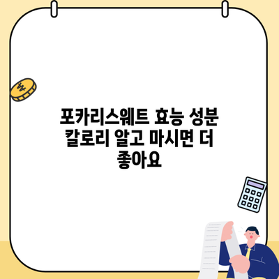 포카리스웨트 효능 성분 칼로리 알고 마시면 더 좋아요