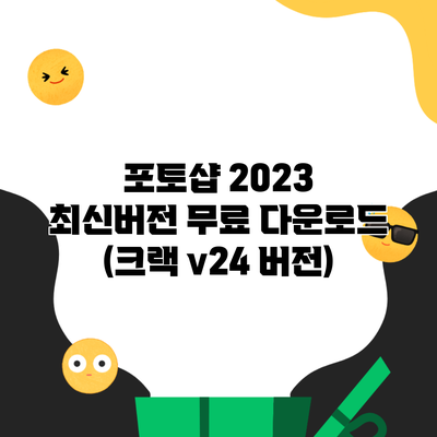 포토샵 2023 최신버전 무료 다운로드 (크랙 v24 버전)