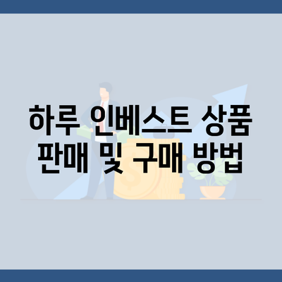 하루 인베스트 상품 판매 및 구매 방법