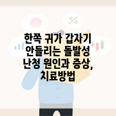 한쪽 귀가 갑자기 안들리는 돌발성 난청 원인과 증상, 치료방법