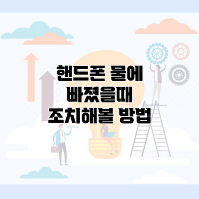 핸드폰 물에 빠졌을때 조치해볼 방법