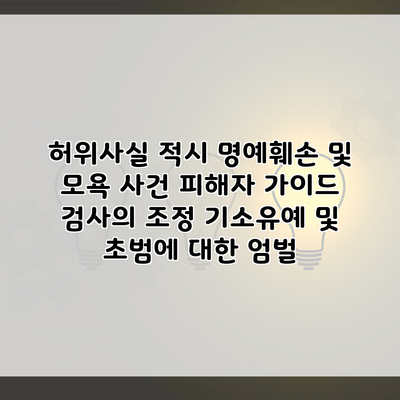 허위사실 적시 명예훼손 및 모욕 사건 피해자 가이드 검사의 조정 기소유예 및 초범에 대한 엄벌