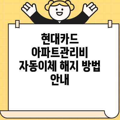 현대카드 아파트관리비 자동이체 해지 방법 안내