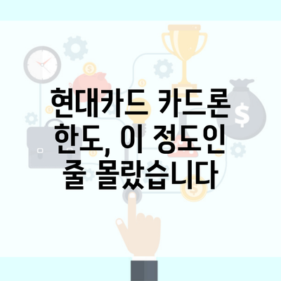 현대카드 카드론 한도, 이 정도인 줄 몰랐습니다