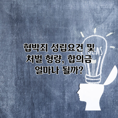 협박죄 성립요건 및 처벌 형량, 합의금 얼마나 될까?