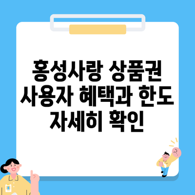 홍성사랑 상품권 사용자 혜택과 한도 자세히 확인