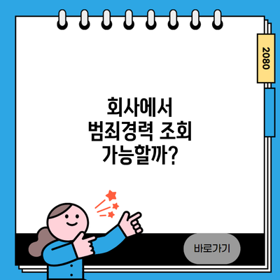 회사에서 범죄경력 조회 가능할까?