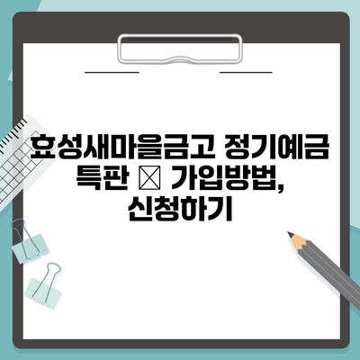 효성새마을금고 정기예금 특판 – 가입방법, 신청하기