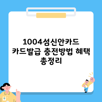 1004섬신안카드 카드발급 충전방법 혜택 총정리