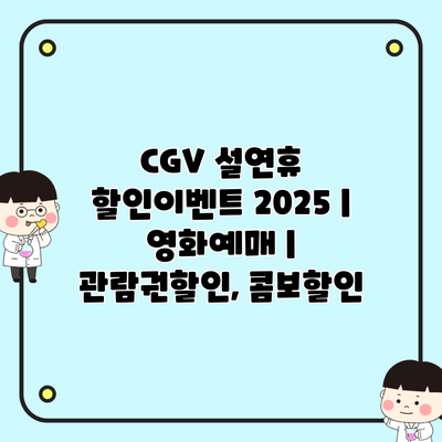 CGV 설연휴 할인이벤트 2025 | 영화예매 | 관람권할인, 콤보할인