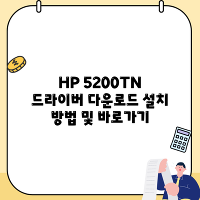 HP 5200TN 드라이버 다운로드 설치 방법 및 바로가기