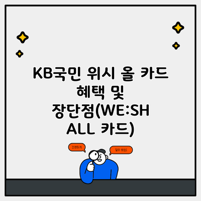 KB국민 위시 올 카드 혜택 및 장단점(WE:SH ALL 카드)