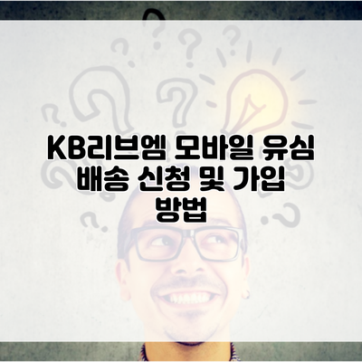 KB리브엠 모바일 유심 배송 신청 및 가입 방법