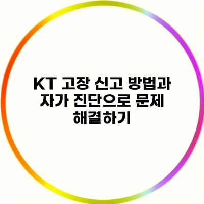 KT 고장 신고 방법과 자가 진단으로 문제 해결하기